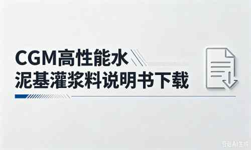 寿光厂家：CGM高性能水泥基灌浆料说明书PDF（纯白无LOGO）